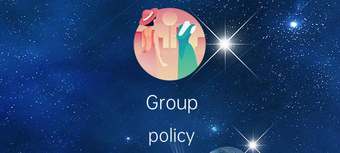 Group policy client是什么意思中文翻译介绍